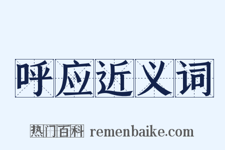 呼应近义词是什么意思的图片